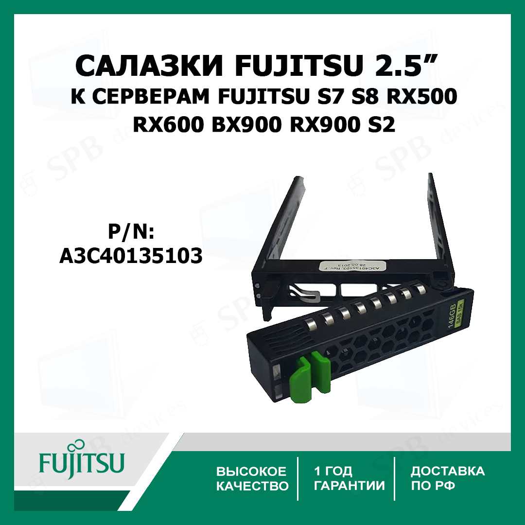 Салазки для жестких дисков 2,5 дюйма к серверам Fujitsu S7 S8 RX500 RX600 BX900 RX900 S2 , A3C40135103