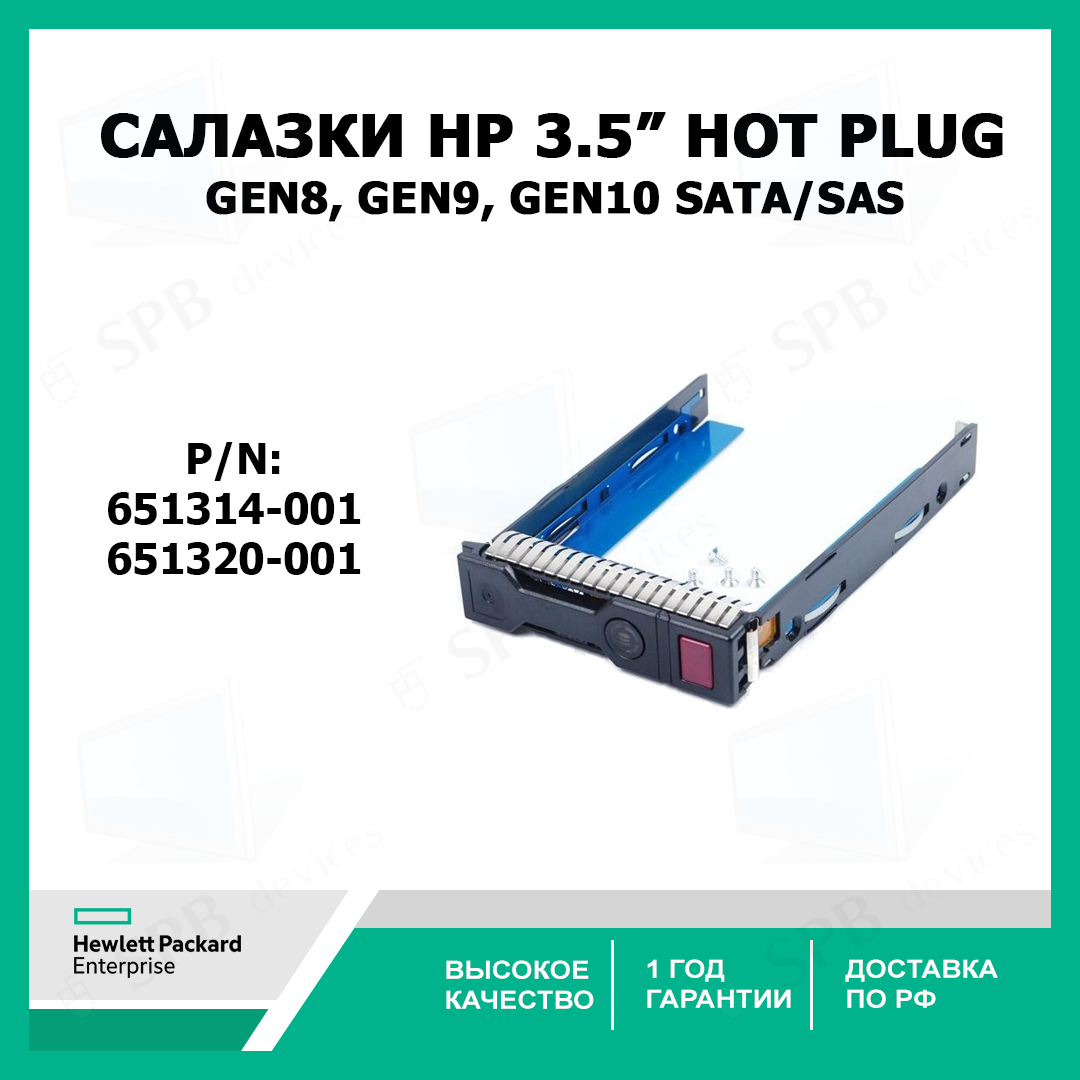 Салазки для жестких дисков HP Gen8 ,Gen9, Gen10 серверов 3.5 дюймов SATA SAS Hard Drive Tray Caddy , 651314-001, 651320-