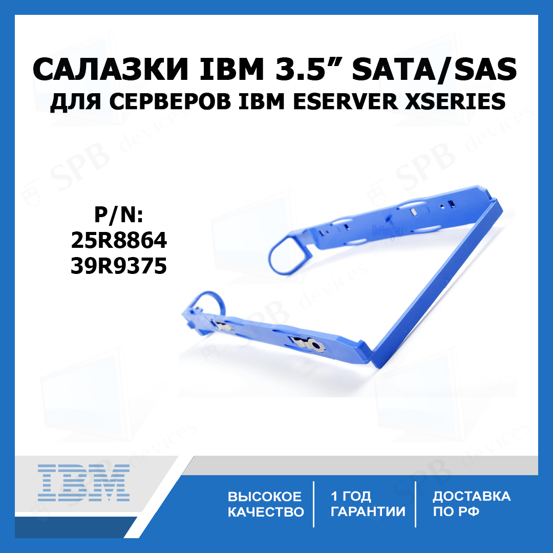 Cалазки IBM для серверов IBM SAS/SATA 3.5" (p/n: 25R8864) 39R9375