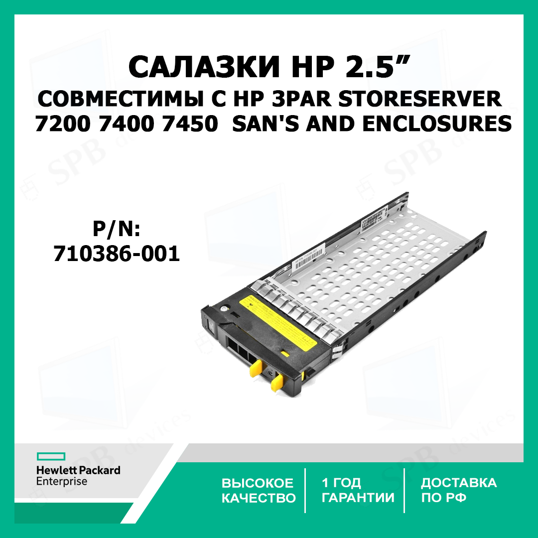 Салазки HP Drive Tray 2.5 inch SFF for HP 3par Storeserver 7000 / 7450 , 710386-001