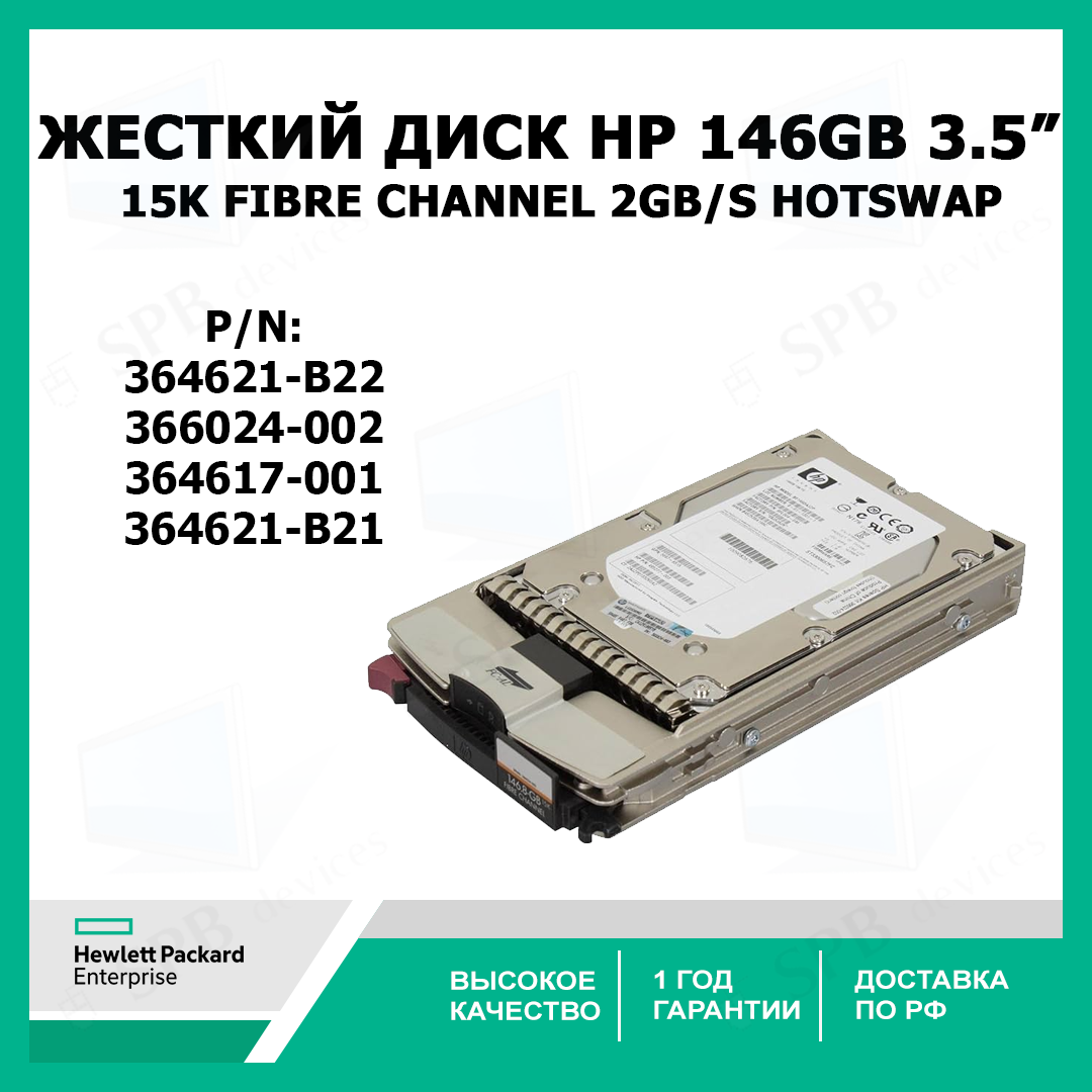 Жесткий диск HP 146GB 3.5' 15K Fibre Channel EVA, 364621-B22, 366024-002, 364617-001, 364621-B21