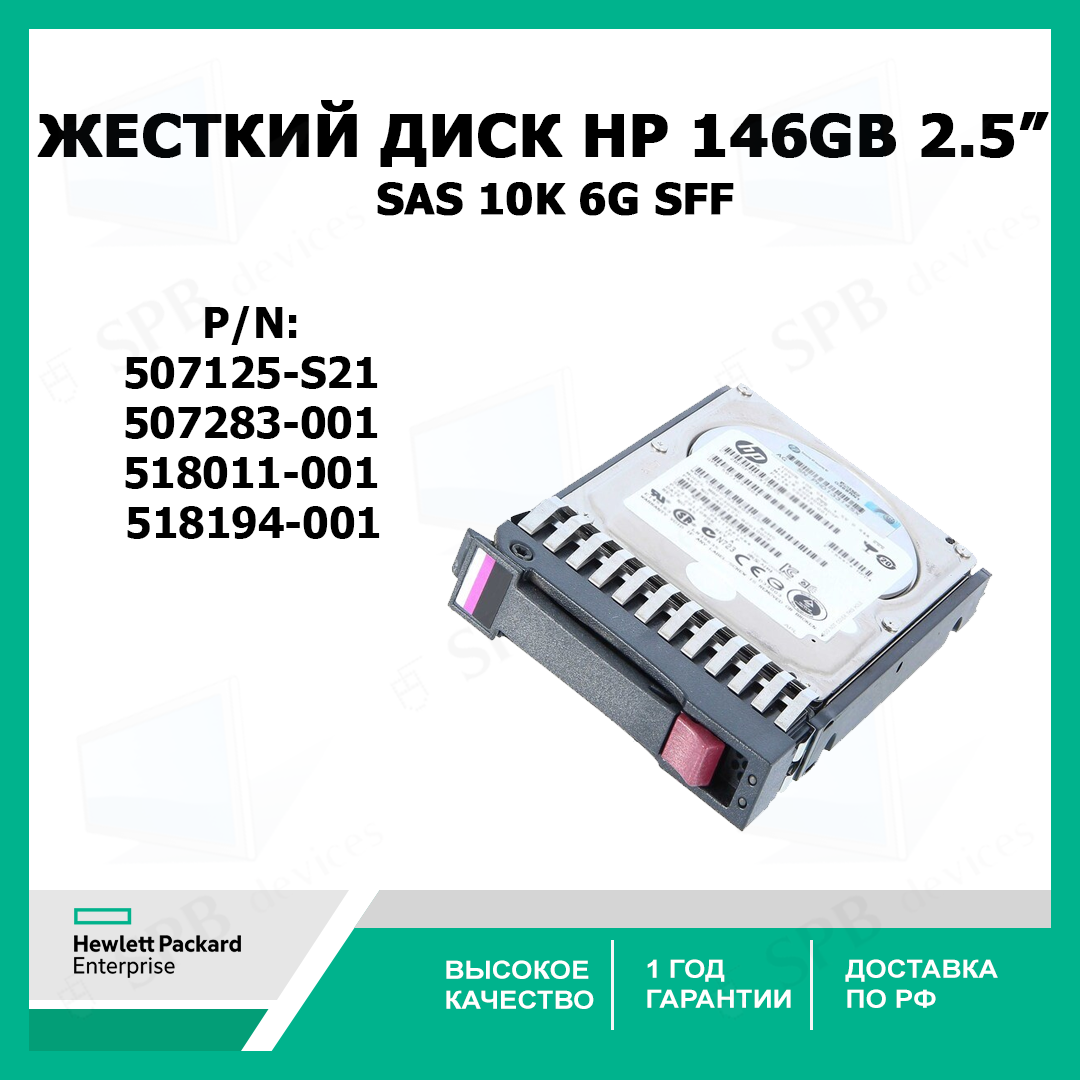Жесткий диск HP 146GB 6G SAS 10K rpm SFF (507125-B21) 507125-S21, 507283-001, 518011-001, 518194-001