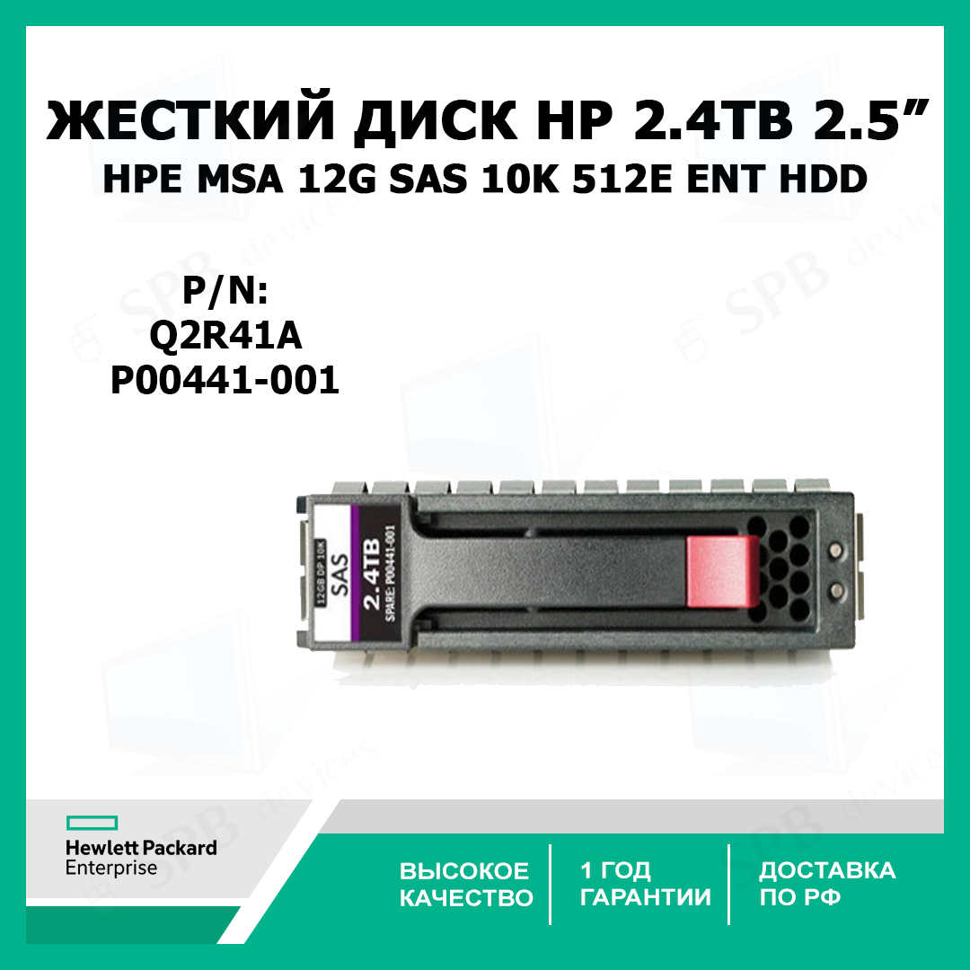 Жесткий диск HPE MSA 2.4TB 12G SAS 10K 2.5" SFF 512e ENT HDD Q2R41A, P00441-001