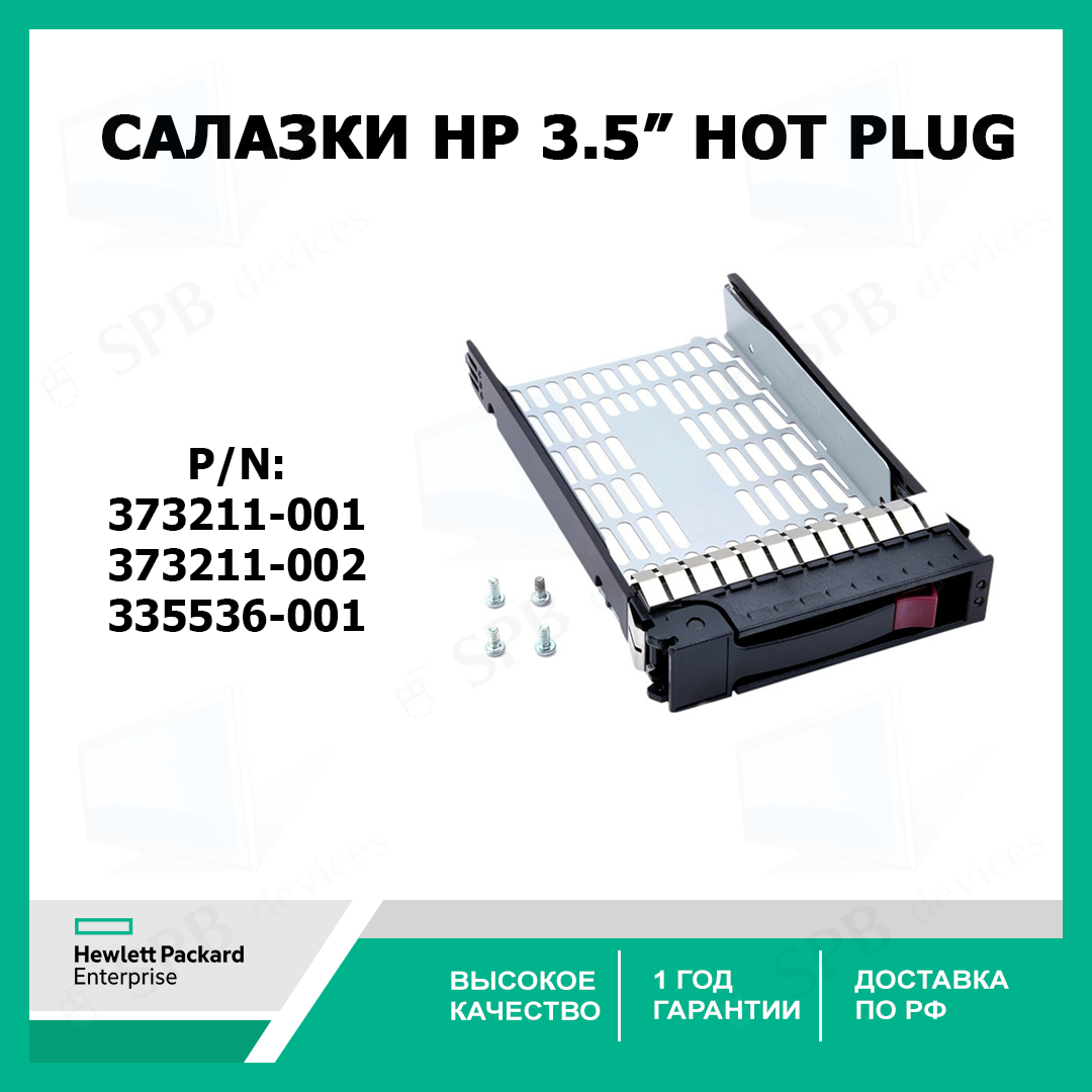 Салазки для жестких дисков HP 3.5 Hot Pug 373211-001, 373211-002, 335536-001