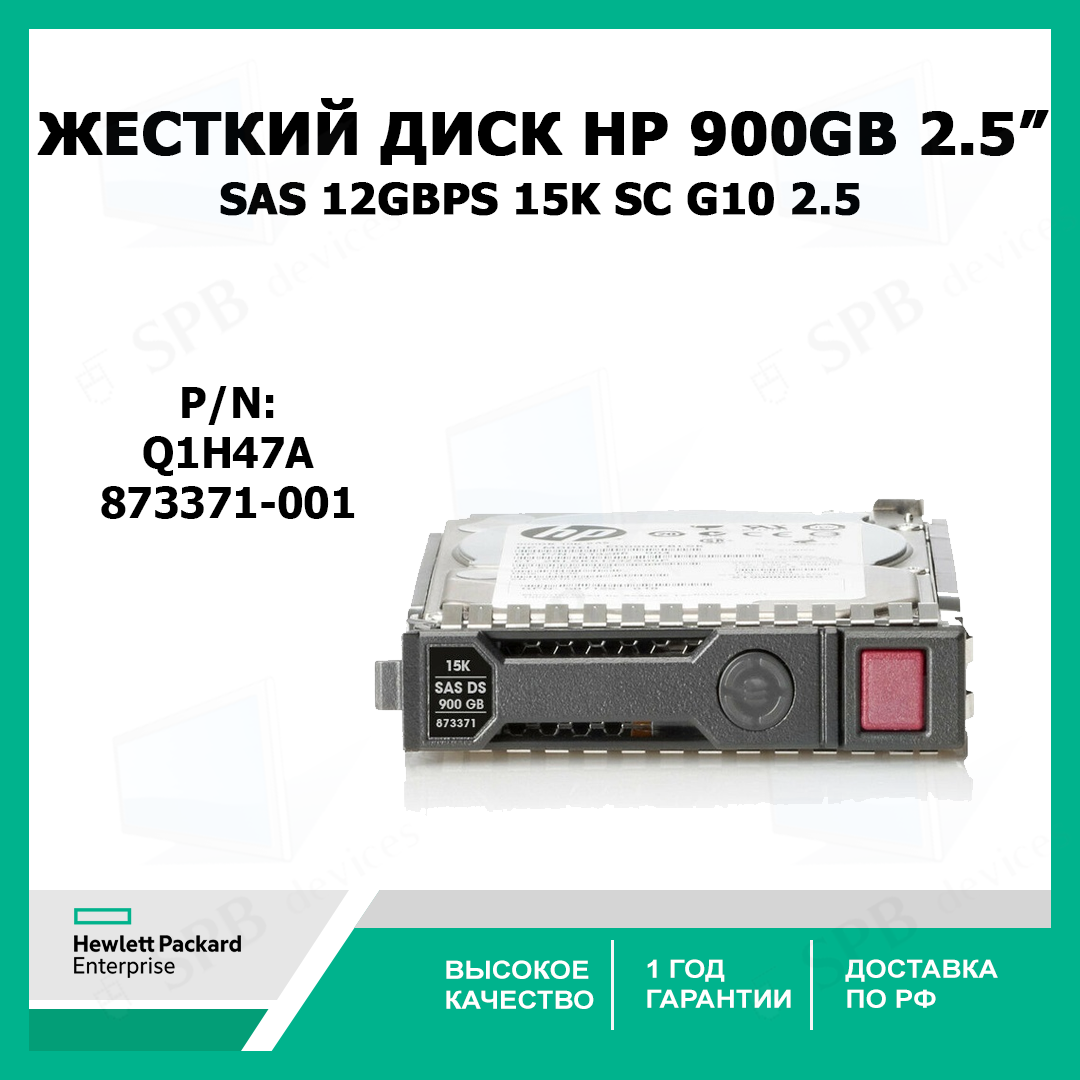 Жесткий диск HP HDD 900GB SAS 12GBPS 15K SC G10 2.5 Q1H47A, 873371-001