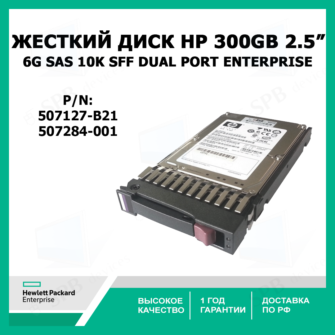 Жесткий диск HP 300GB 6G sas 10K SFF (2.5-inch) Dual Port Enterprise (507127-B21) 507284-001