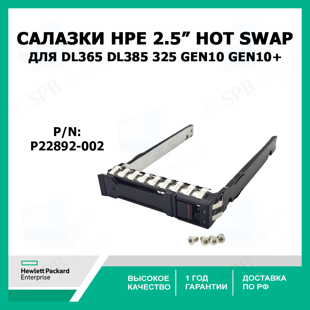 Салазки 2.5 HPE Tray Caddy DL365 DL385 325 G10 Gen10 Plus P22892 P22892-002