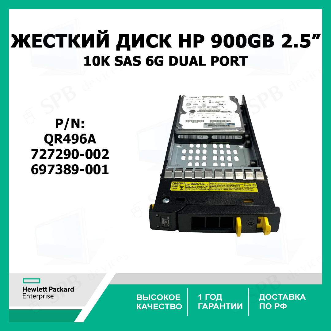 Жесткий диск HP QR496A 900GB 10K SAS 6G 2 port 2.5" Hard Drive 727290-002 697389-001