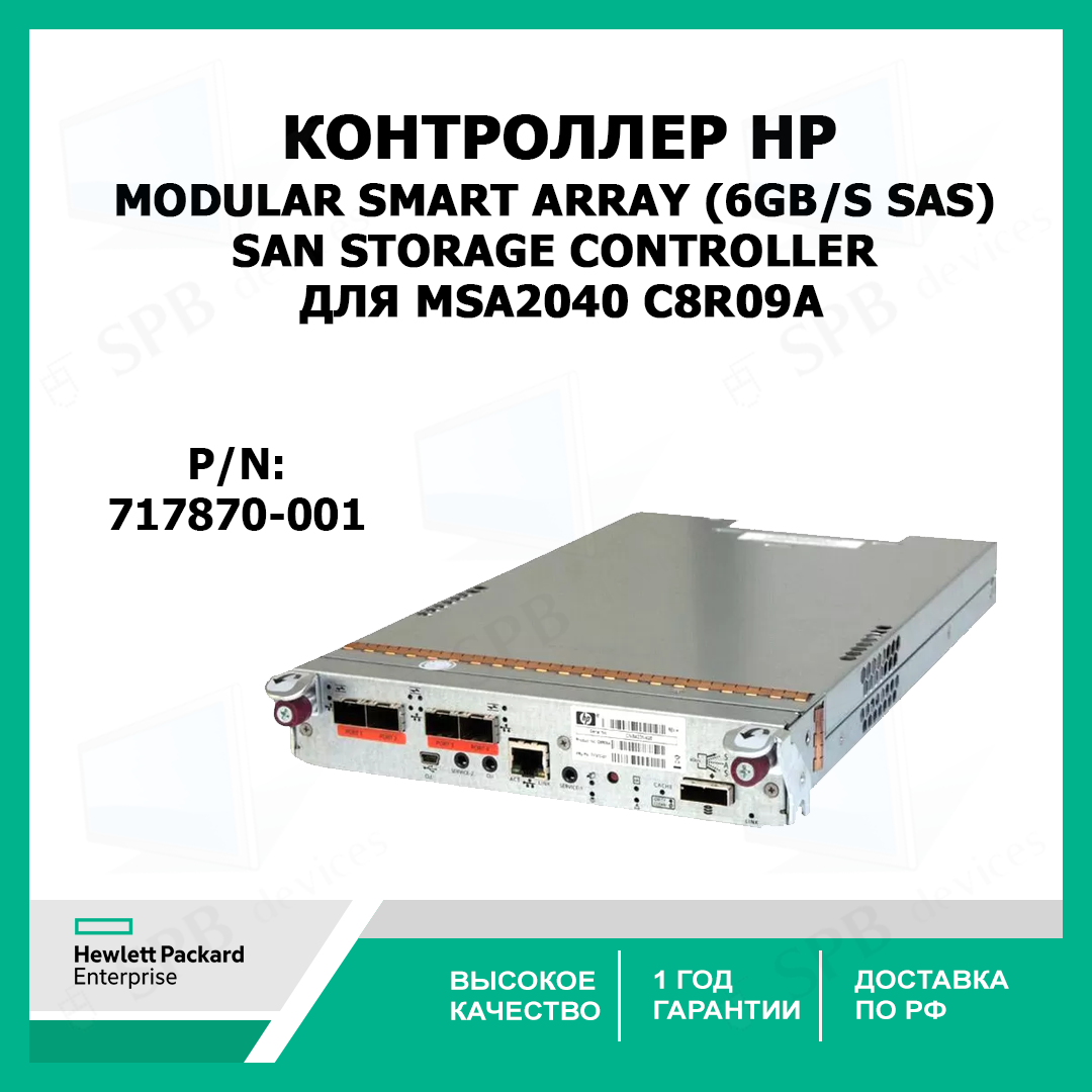Контроллер HP 717870-001 Modular Smart Array (6Gb/s SAS) SAN Storage Controller For MSA2040