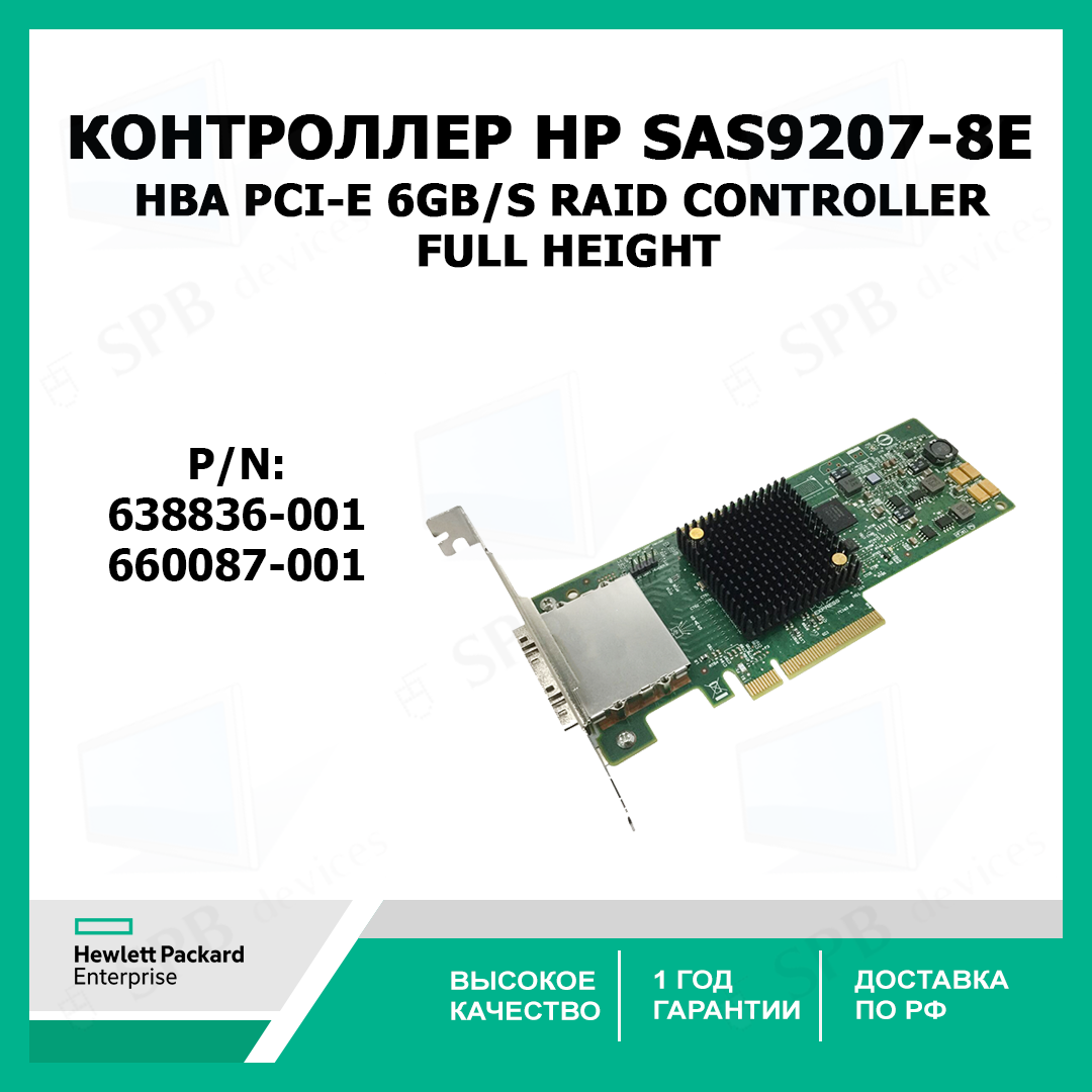Контроллер HP 638836-001 660087-001 SAS9207-8E HBA PCI-E 6GB/s Raid Controller Full Height