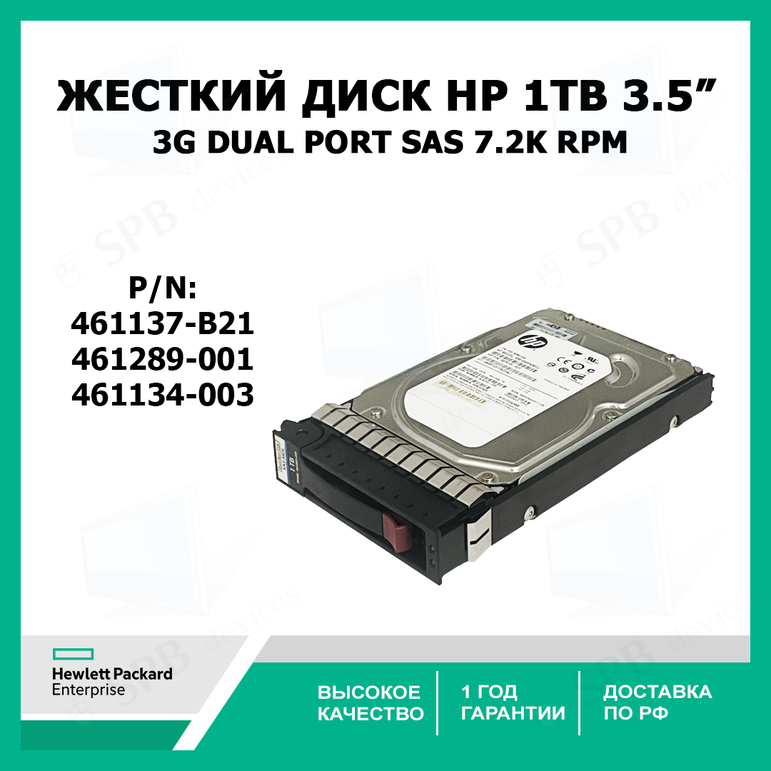 Жесткий диск HP 1TB 3.5" LFF 461137-B21 3G Dual Port SAS 7.2K RPM HDD 461289-001 461134-003