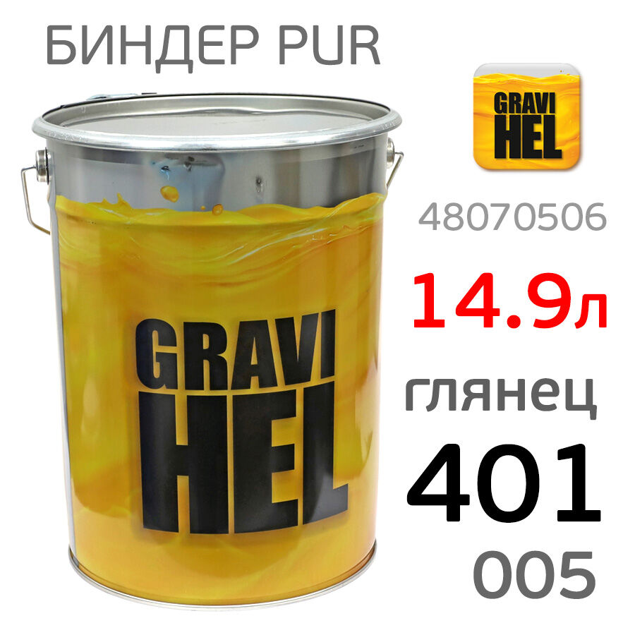Биндер Gravihel 401-005 (14.9л) 2:1 глянцевый 2К PUR полиуретановый