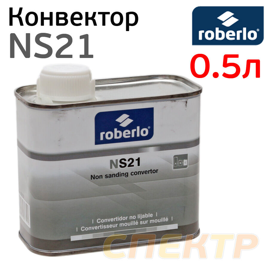 Конвертор Roberlo NS21 (0,5л) для грунта Roberlo