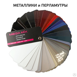 Цветовой веер Megamix автоэмалей: солиды, металлики, перламутры (отечественные цвета и иномарки) 