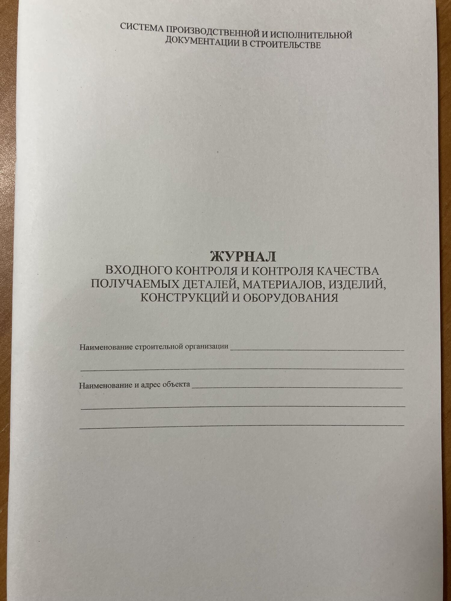 Журнал входного контроля и контроля качества получаемых деталей,  материалов, изделий пронумерованный, цена в Перми от компании Магазин  строительной литературы