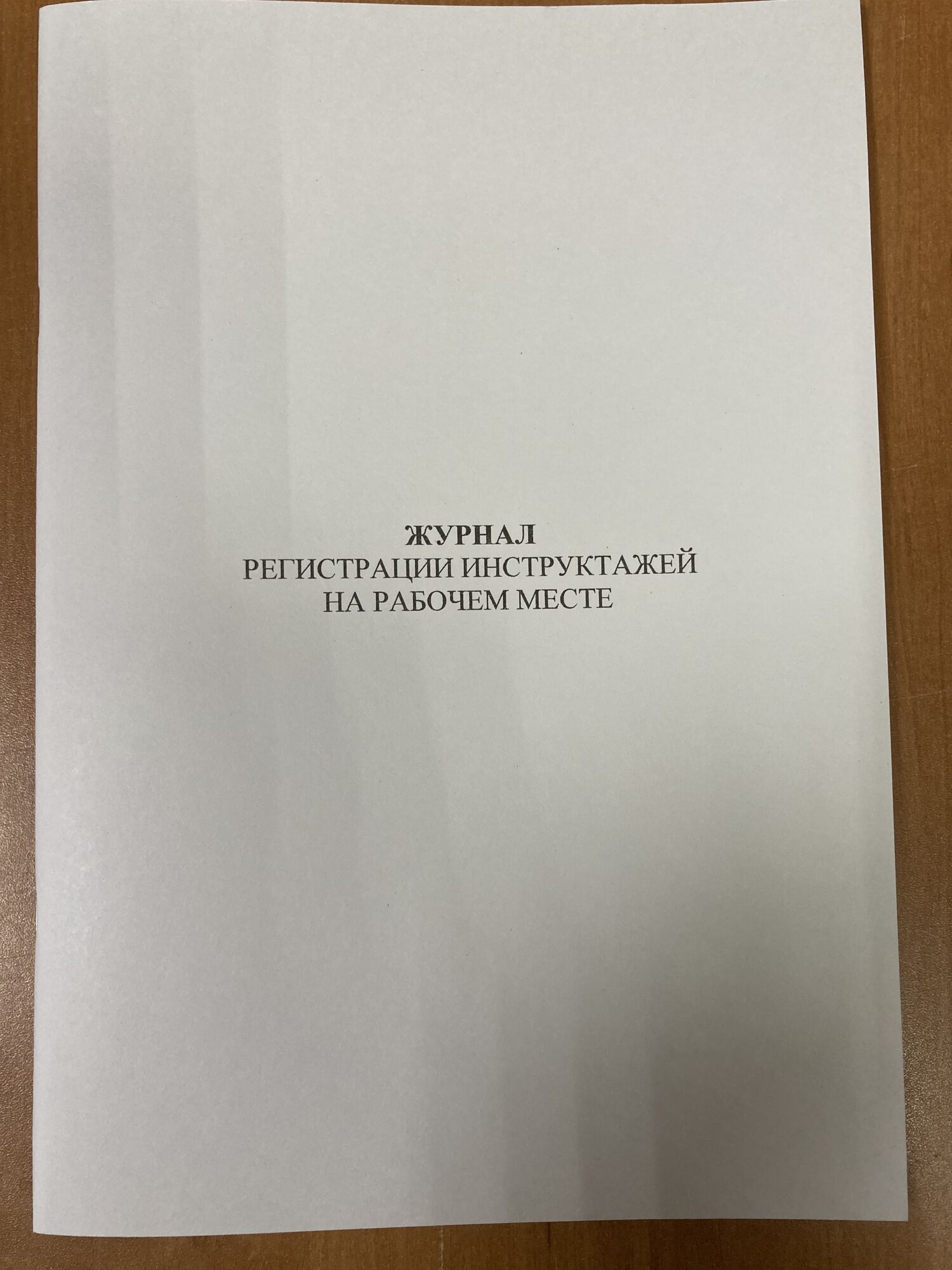 Журнал регистрации инструктажей на рабочем месте (постановление №2464 от  24.12.2021г.), цена в Перми от компании Магазин строительной литературы