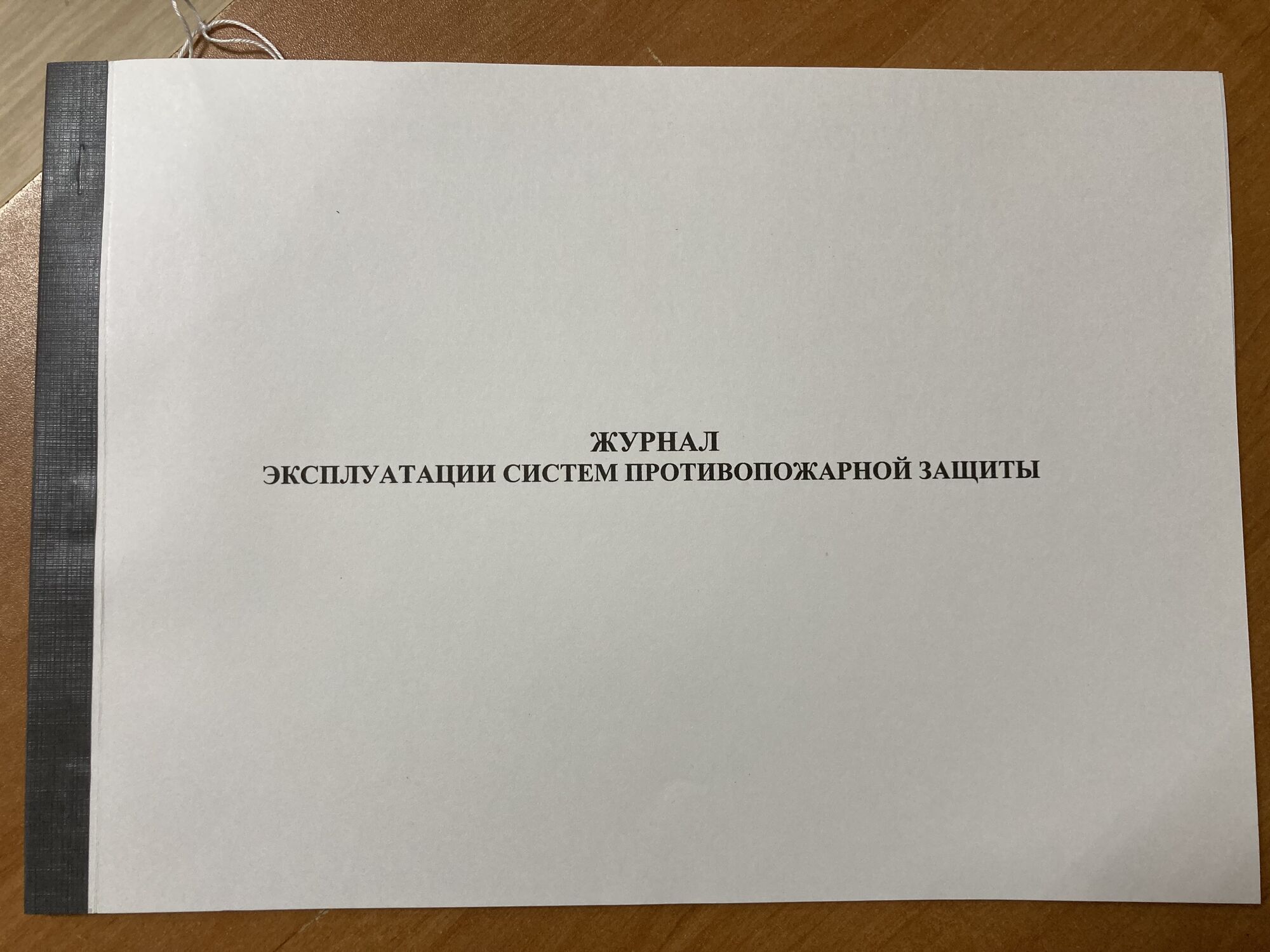 Журнал для эксплуатации систем противопожарной защиты, цена в Перми от  компании Магазин строительной литературы