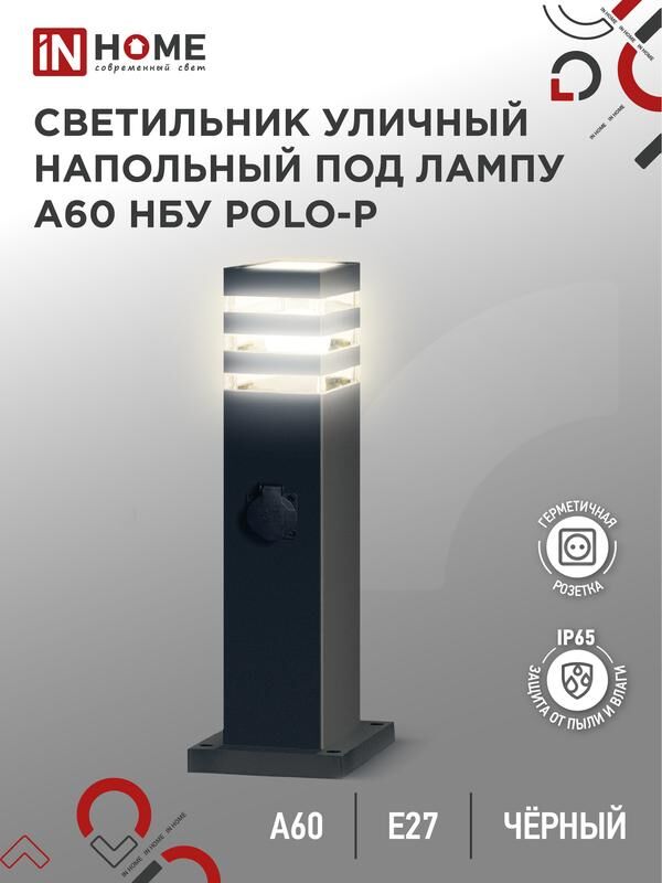 Светильник POLO-SP600WO-A60-BL E27 IP65 600мм под лампу A60 НБУ уличный напольный с розеткой алюм. черн. IN HOME 4690612