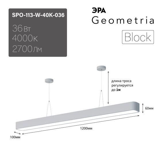 Светильник светодиодный Geometria Block SPO-113-W-40K-036 36Вт 4000К 2700Лм IP40 1200х100х60 бел. подвесной драйвер внут