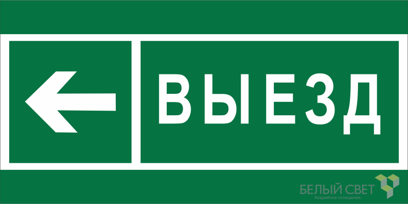Знак безопасности BL-2010B.N08 "Направление к воротам выезда налево" Белый свет a19728