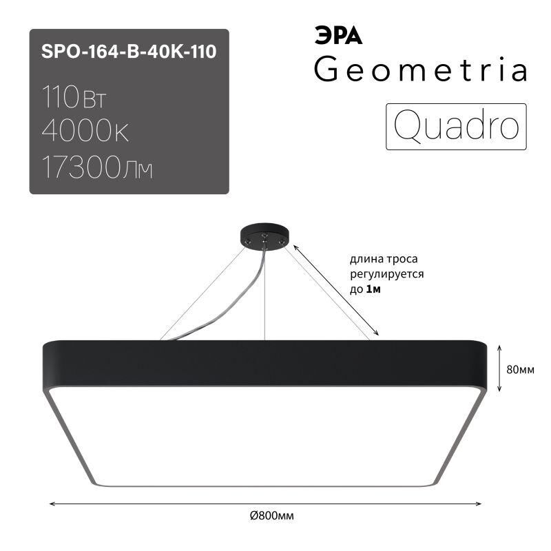 Светильник светодиодный Geometria Quadro SPO-164-B-40K-110 110Вт 4000К 17300лм IP40 800х800х80 черн. подвесной Эра Б0050