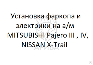Установка фаркопа и электрики на а/м MITSUBISHI Pajero III, IV, NISSAN X-Trail #1