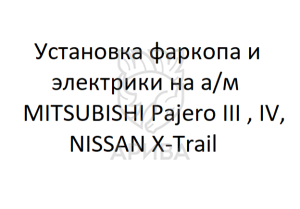 Установка фаркопа и электрики на а/м MITSUBISHI Pajero III , IV, NISSAN X-Trail