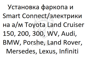 Установка фаркопа и Smart Connect на а/м WV, Audi, Bmw, Porshe, Land Rover, Mersedes, Lexus, Infiniti
