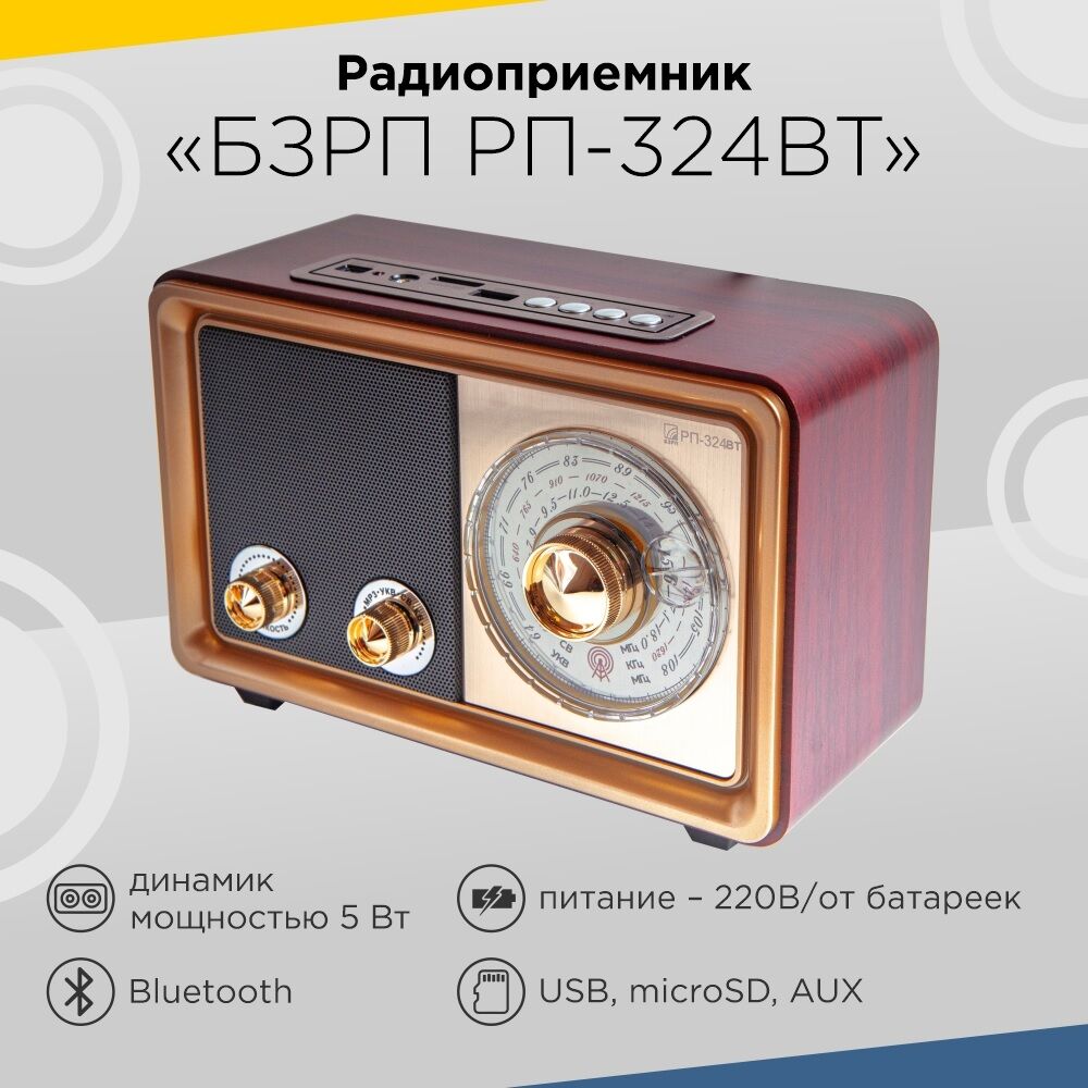 Радиоприёмник БЗРП РП-324BT (УКВ 64-108МГц, СВ, КВ, бат. 2*R20, 220V, USB/microSD/AUX/BT) 3