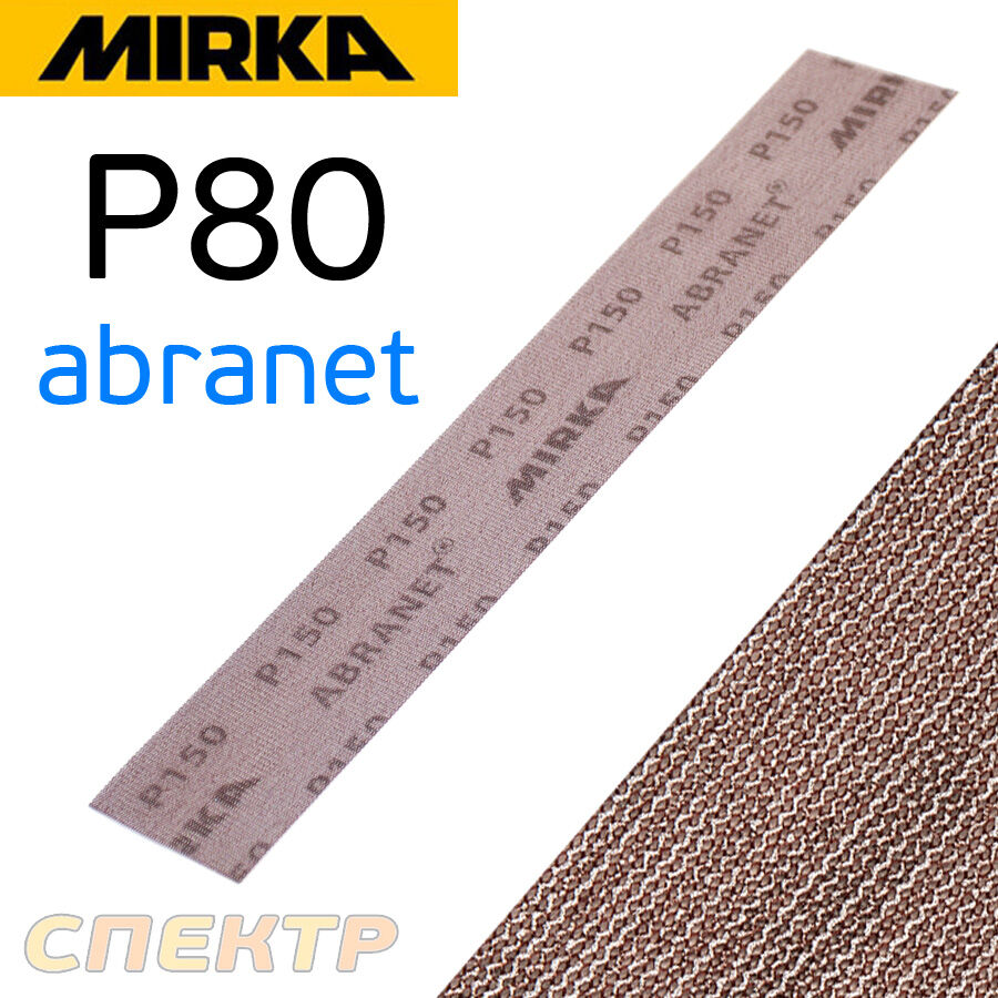 Полоска сетка Mirka Abranet 70x420 ( Р80) липучка