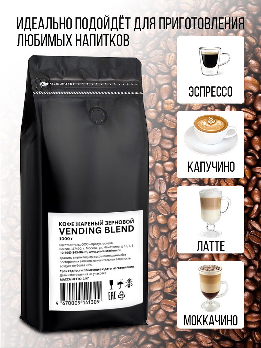 Кофе жаренный зерновой «Vending blend» 1000 гр. Бразилия (Робуста)