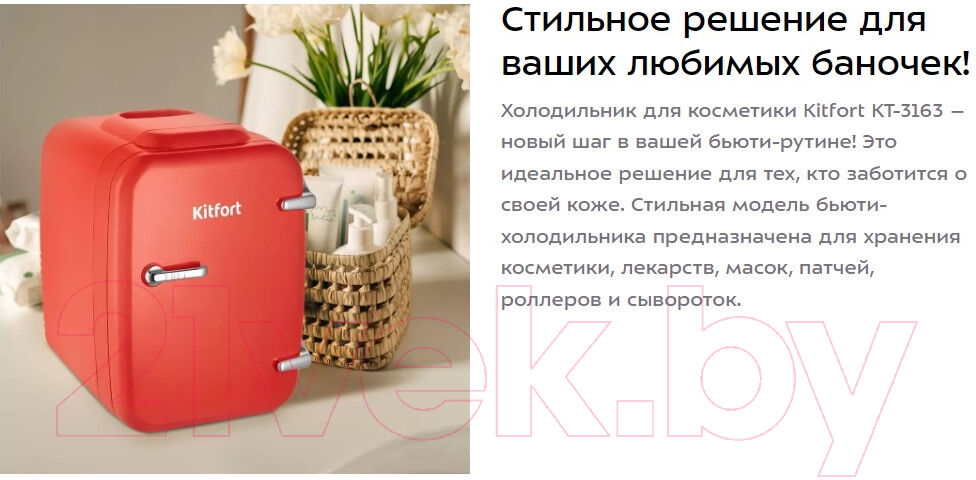 Холодильник для косметики Kitfort KT-3163-1 2