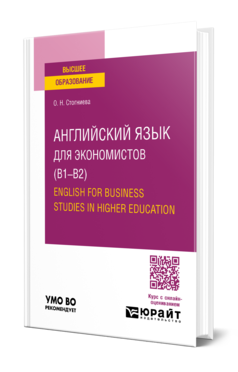 Английский язык для экономистов (B1–B2). English for Business Studies in Higher Education. Учебное пособие для вузов