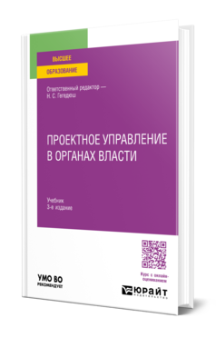 Проектное управление в органах власти 3-е изд. , пер. И доп. Учебник для вузов