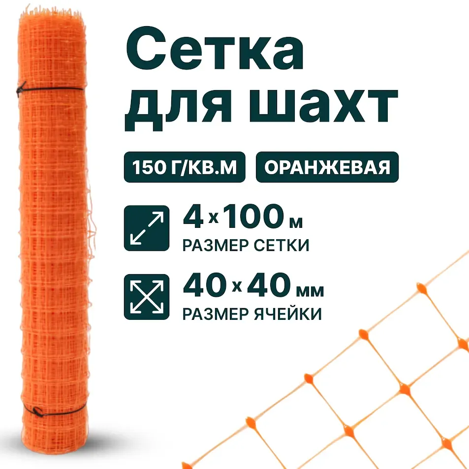 Сетка для шахт, оранжевая 4х100, 40х40