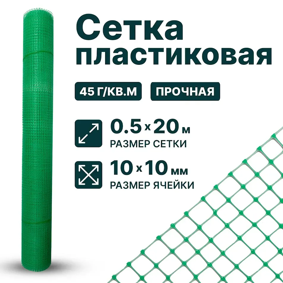 Пластиковая сетка 0, 5х20, 10х10, зеленая