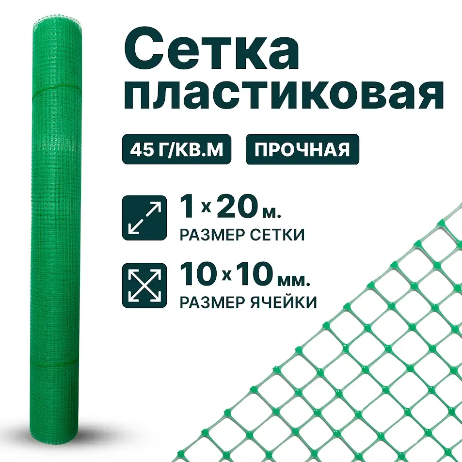 Пластиковая сетка 1х20, 10х10, зеленая