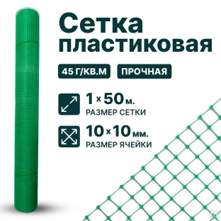 Пластиковая сетка 1х50, 10х10, зеленая #1