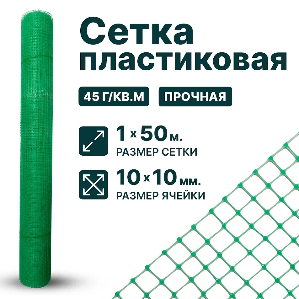 Пластиковая сетка 1х50, 10х10, зеленая