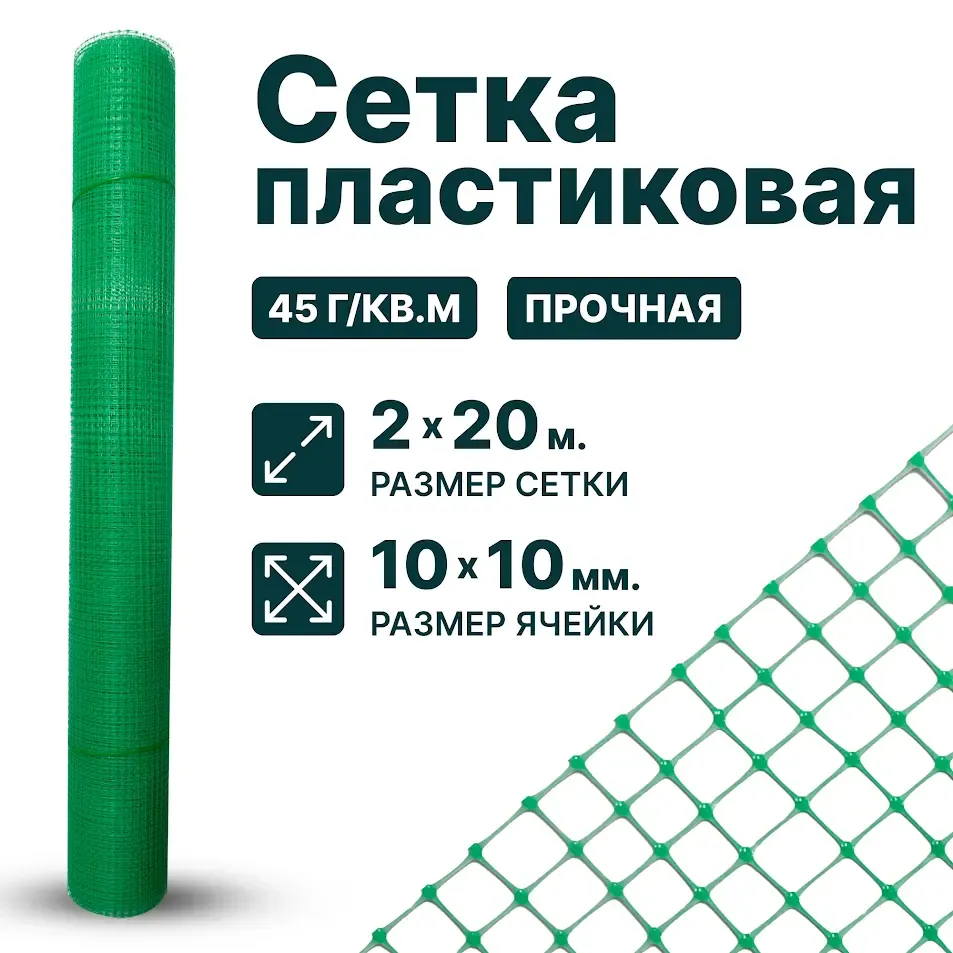 Пластиковая сетка 2х20, 10х10, зеленая