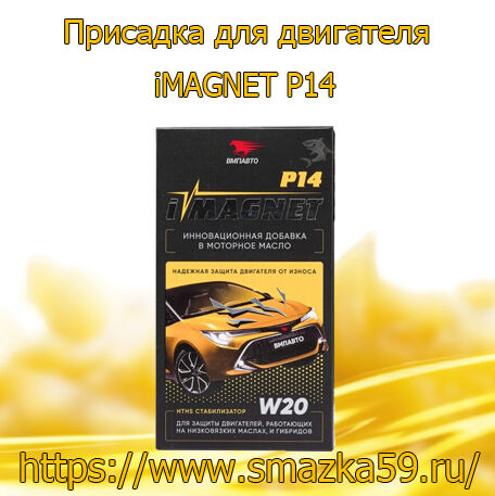 Присадка для двигателя iMAGNET P14 /1 кор. (85 мл. х 10 шт.)/