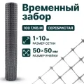 Временный забор, серебристый 1х10, 50х50