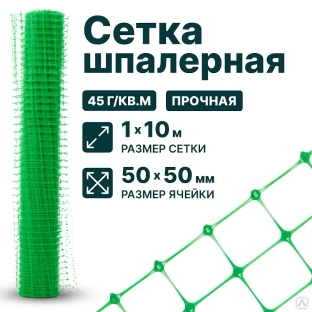 Шпалерная сетка 1х10, 50х50, зеленая #1