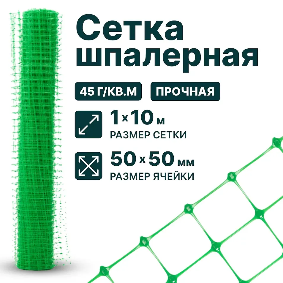 Шпалерная сетка 1х10, 50х50, зеленая