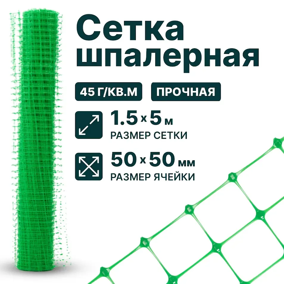 Шпалерная сетка 1,5х5, 50х50, зеленая