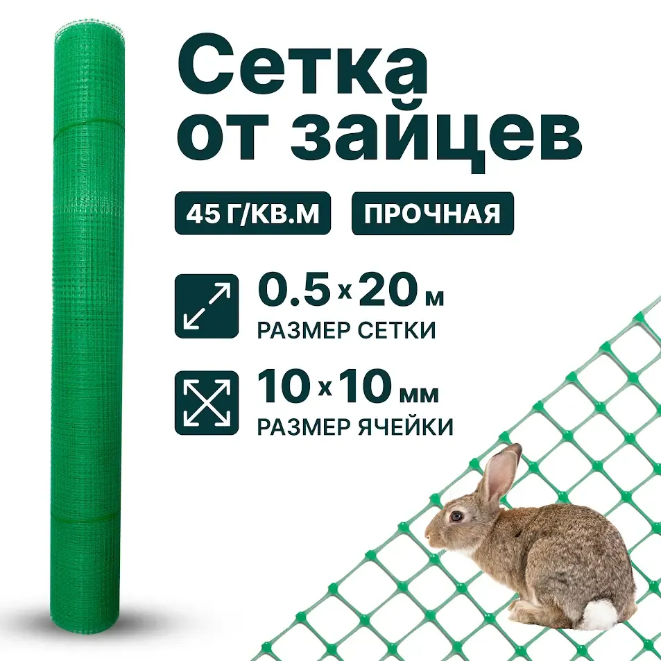 Сетка от зайцев 0, 5х20, 10х10, зеленая