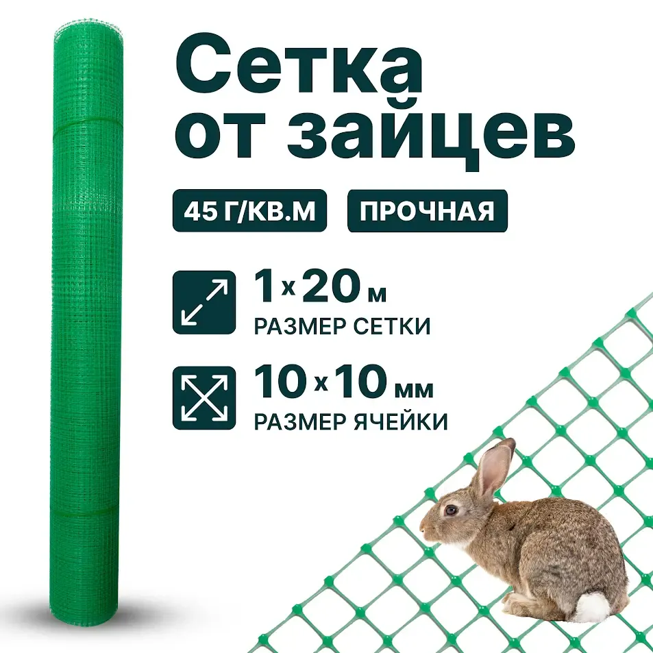 Сетка от зайцев 1х20, 10х10, зеленая
