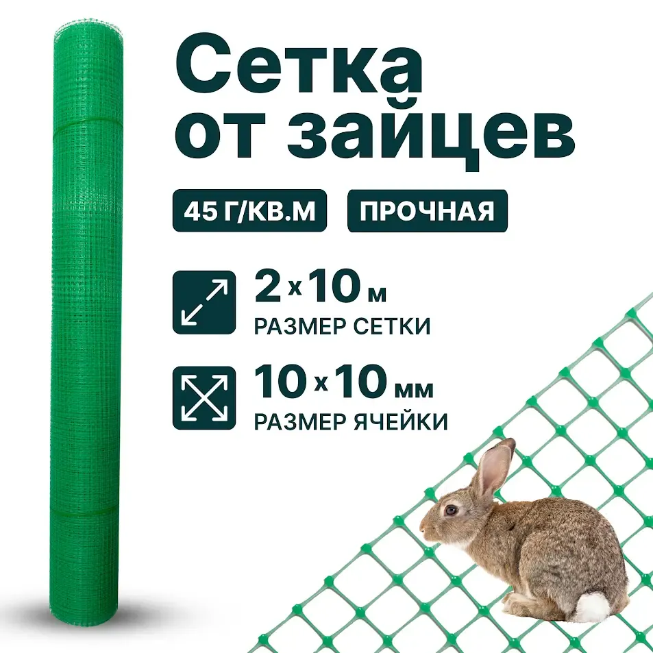 Сетка от зайцев 2х10, 10х10, зеленая
