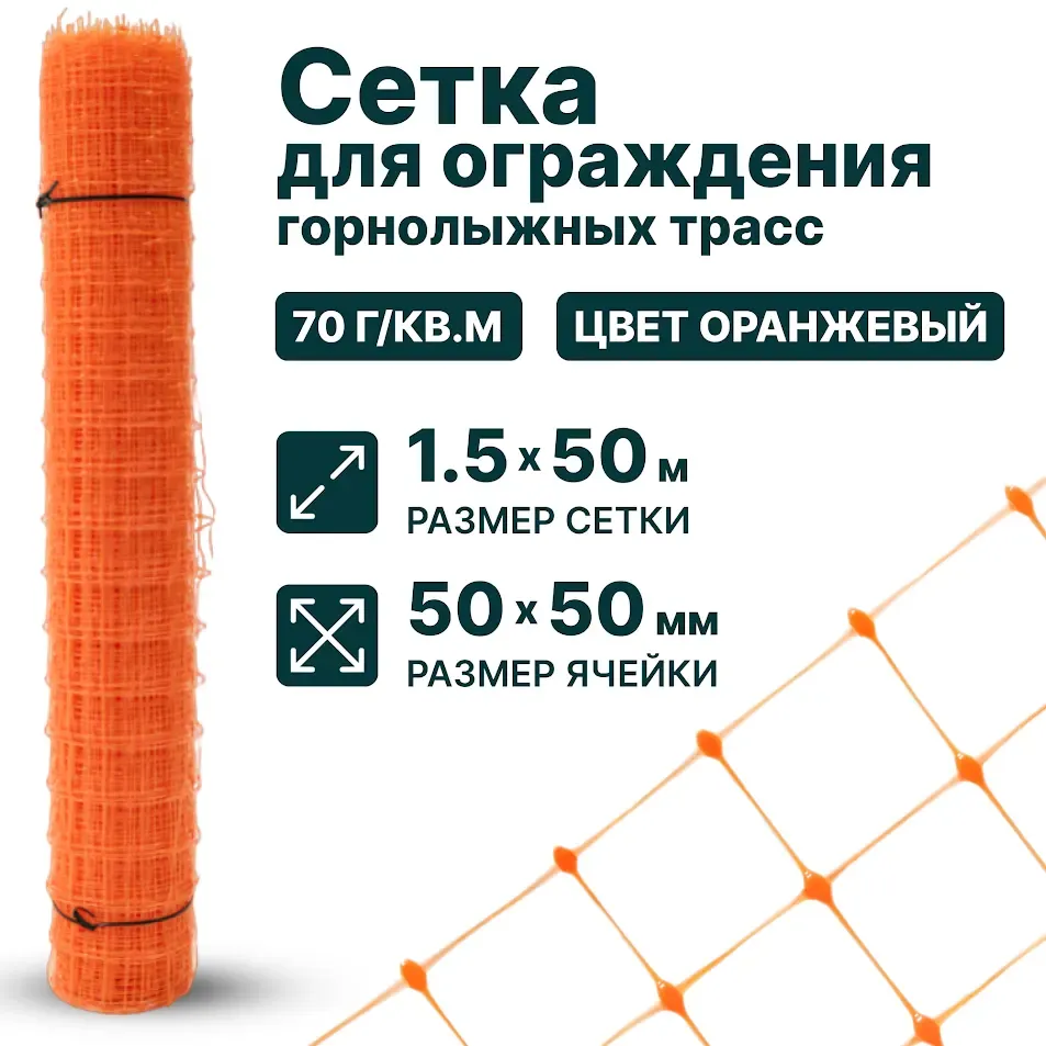 Сетка для ограждения горнолыжных трасс 1,5х50, 50х50, оранжевая