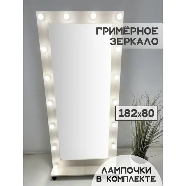 Гримерное зеркало BeautyUp с лампочками на подставке 182x80 см цвет сосна рустик